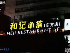 -和记小菜(东方店)