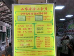 -珍珍小食店(西华路店)