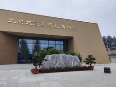 -北京大葆台遗址博物馆