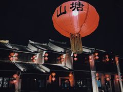 -山塘街