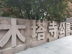 -木塔寺遗址生态公园