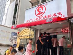 -六广门毛阿姨糯米饭