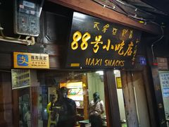 门面-88号小吃店·经典云南菜·地道纳西美食
