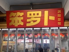 -笨罗卜浏阳菜馆(太平街店)