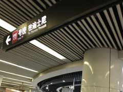 -东方体育中心(地铁站)