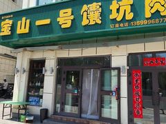 -宝山一号馕坑肉