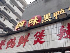 -回味黑鸭煲·始于2006(万松园店)