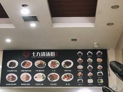 -七九清汤粉(万达店)