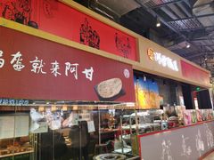 门面-阿甘锅盔(合生汇购物中心店)