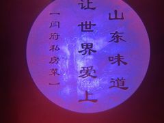 -闫府私房菜·老字号(恒隆店)