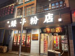 -矮子粉店1985·长沙米粉(湘春路店)