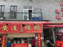 门面-黄连大头华烧鹅店(大良店)