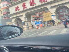 -北京眼镜城