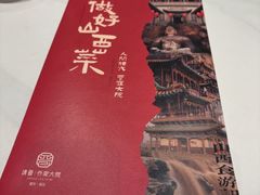 -请晋·乔家大院(建外大街店)