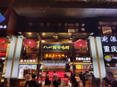 门面-八一路好吃街(雨田商务大厦店)