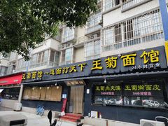 -王菊美食街·王菊面馆(总店)