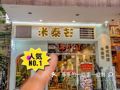 -米泰芒·东南亚料理(体育西店)