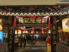 门面-杨记隆府(时代天街店)