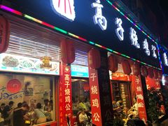 门面-高子烧鸡公(五里堆路店)