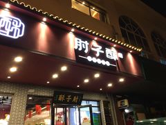 门面-肘子酥·天津菜·特色捞面(德云社店)