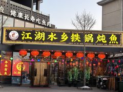 -江湖水乡铁锅炖魚(周庄嘉园店)