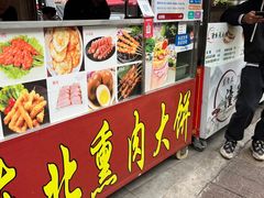 -东北熏肉大饼(后湖店)