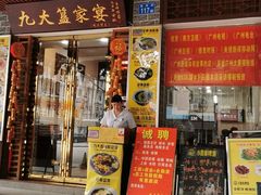 门面-九大簋家宴(晓港湾店)