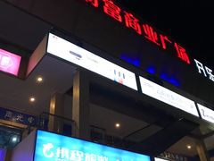 -万宝财富商业广场