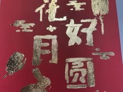 -曲水兰亭(北京四惠店)