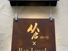 -从启咖啡(五羊邨店)