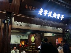门面-沈氏祖传老宁波油赞子(南塘店)
