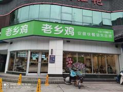 门面-老乡鸡(庐江路店)