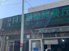 门面-同来顺烧烤餐厅(哈尔滨道店)