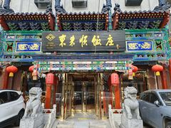 -东来顺饭庄(天坛店)
