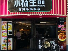 -小杨生煎(黄河路店)