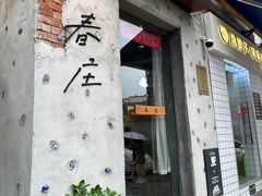 -春庄咖啡SpringHues(钟楼小区店)