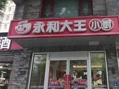 -永和大王(小厨·东四十条店)