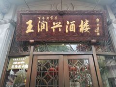 门面-皇饭儿·王润兴酒楼(河坊街店)