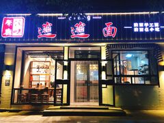 门面-秦唐汉味biangbiang面(大钟寺店)