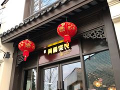 门面-周震馄饨(雅达阳羡溪山店)