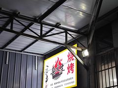 -岳文生烧烤