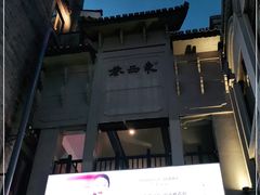 -东西巷
