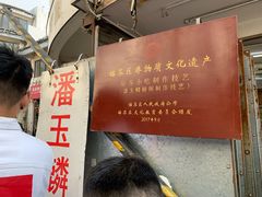 -潘玉麟糖粥