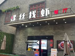 -螺丝找虾(总统府1912店)