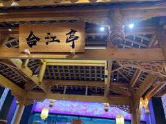 -夫妻肺片·中华老字号·正宗川菜(春熙路店)