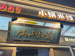 -端仕小锅(文林街店)