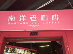 -南洋老咖啡(牛车水店)