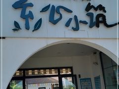 门面-素心小筑(后沙裕镇店)