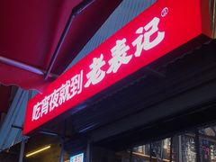 -老表记广西宵夜螺蛳鸭脚煲(西大店)