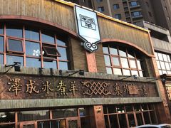 门面-泽成冰煮羊(非·遗东岸国际店)